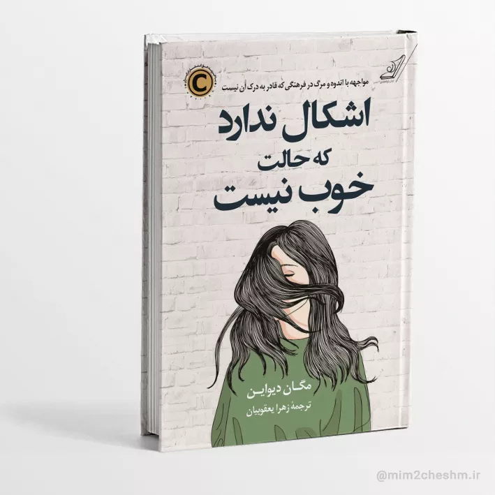 کتاب اشکال ندارد که حالت خوب نیست