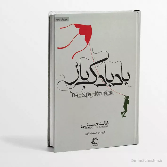 کتاب بادبادک باز