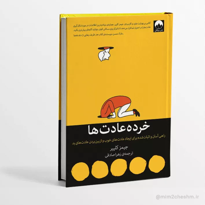 کتاب خرده عادت ها  (Atomic Habits)