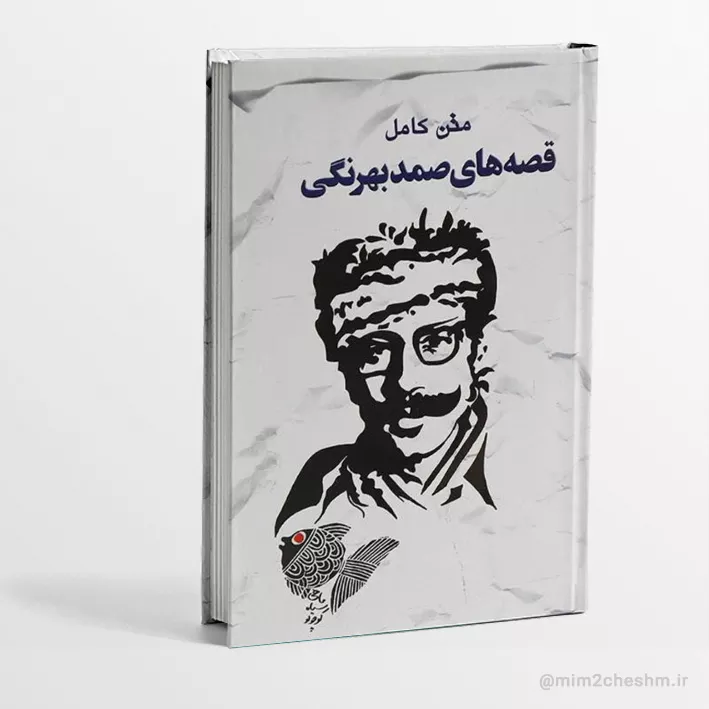 کتاب قصه های صمد بهرنگی