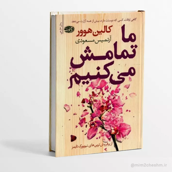 کتاب ما تمامش میکنیم