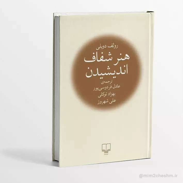 کتاب هنر شفاف اندیشیدن