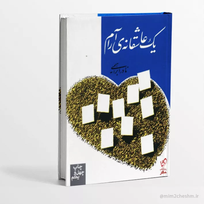 کتاب یک عاشقانه آرام