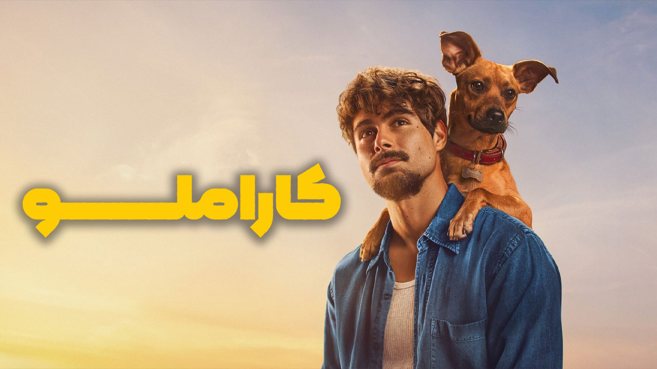 بررسی و نقد فیلم کاراملو | Caramelo